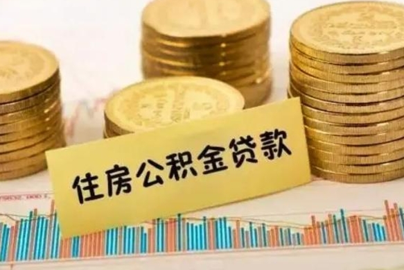 临沧辞职了能提公积金吗（辞职后能提公积金吗）