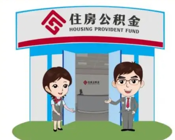 临沧个人离职了住房公积金如何提（我离职了住房公积金怎么提取）